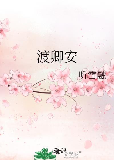 渡卿安全文免费阅读