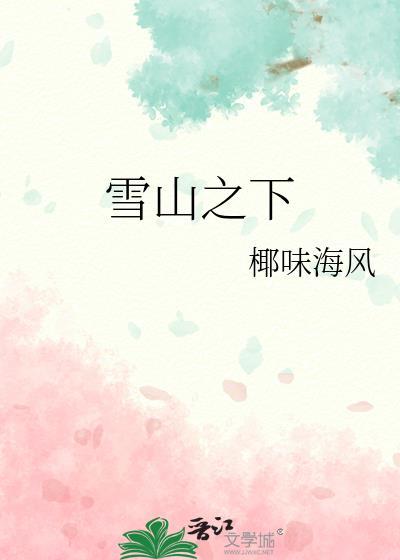 雪山之畔
