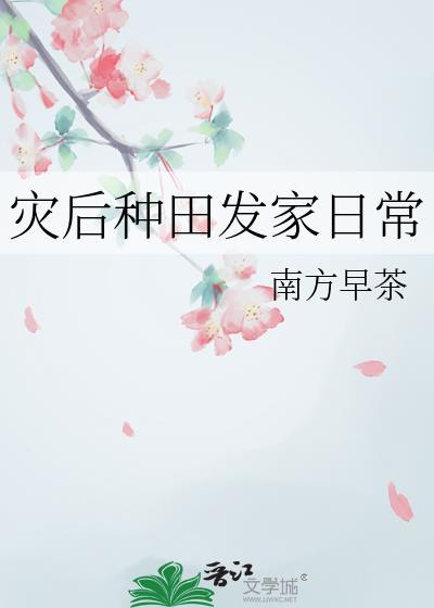 灾后种田发家日常南方早茶