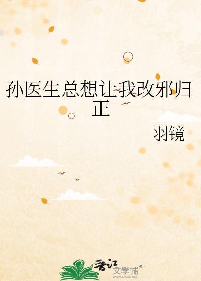 孙医生总想让我改邪归正百度