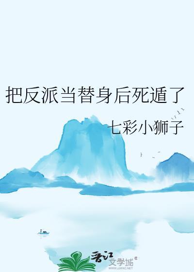 把反派当女主拯救了笔趣阁