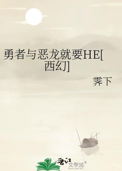 勇者与恶龙的故事