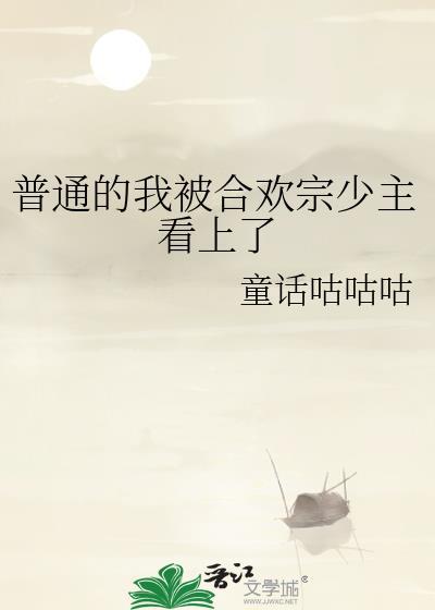 我被合欢宗包围了最新章节更新时间