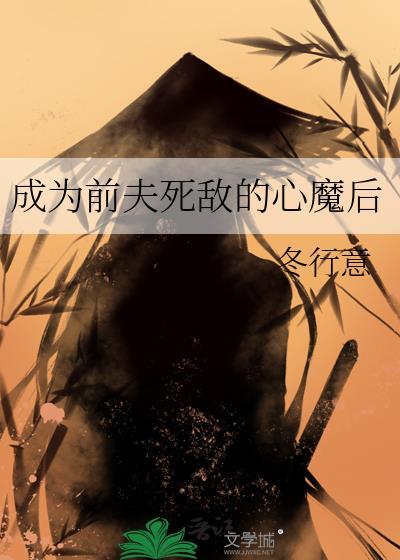 成为前夫的白月光晋江