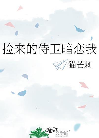 捡个暗卫女尊