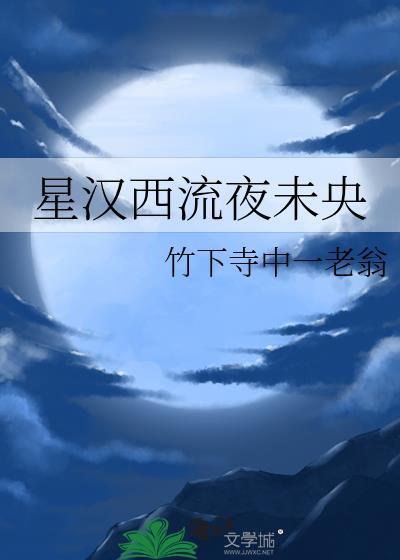 明月皎皎照我床星汉西流夜未央