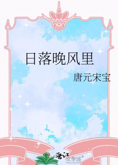 日落晚风里txt免费阅读