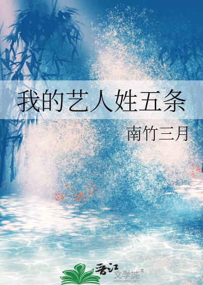 我的艺人姓五条全文免费