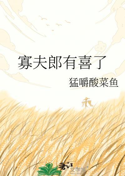 寡夫郎有喜了猛嚼酸菜鱼