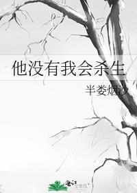 他没有我会杀生英文