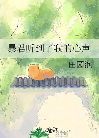 暴君听到了我的心声百度番外