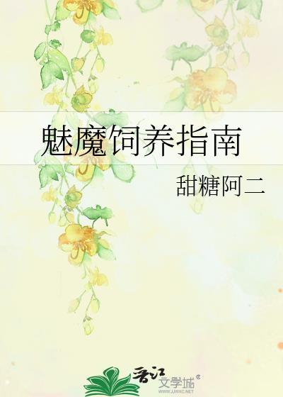 魅魔饲养指南作者甜糖阿二TXT