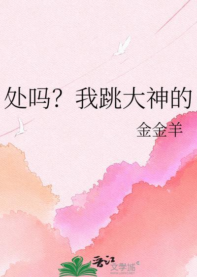 处吗我跳大神的txt百度资源