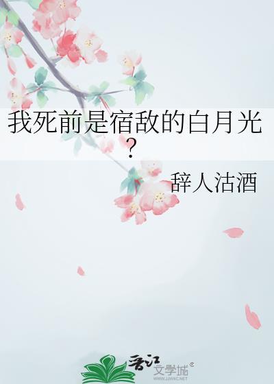 我死后宿敌疯了