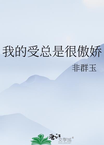 傲娇受是什么样的性格