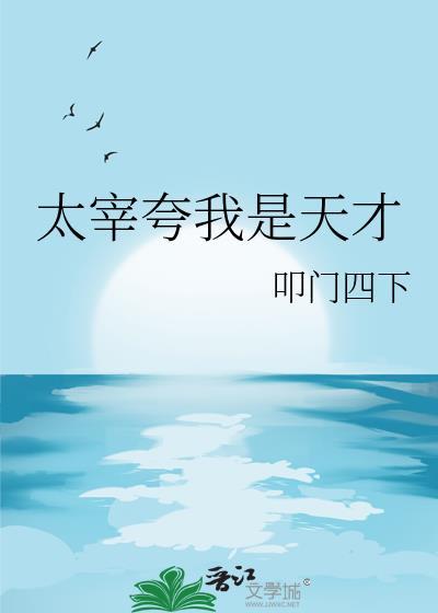太宰夸我是天才TXT链接