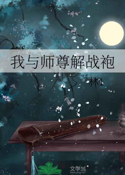 我与师尊解战袍林1的背景故事