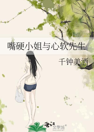 嘴硬小姐与心软先生 千钟美酒
