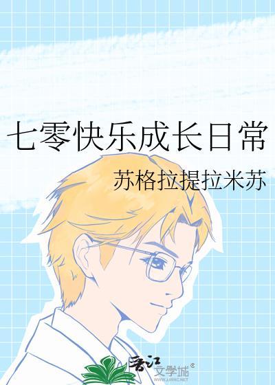 七零快乐成长日常全文免费阅读
