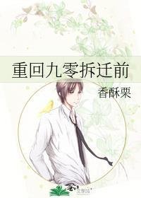 重回九零拆迁前TXT百度