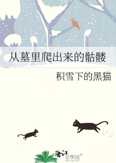 从火里爬出来的骷髅