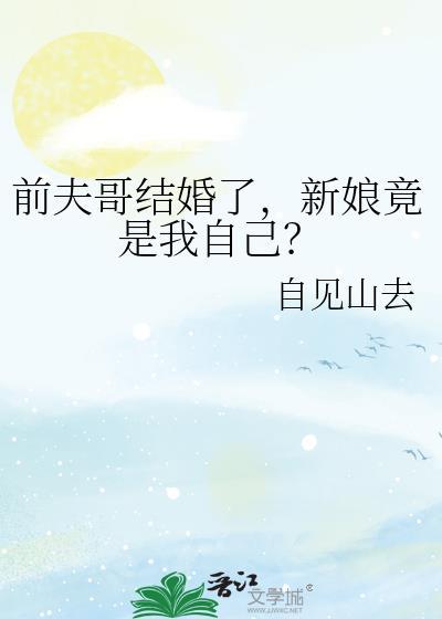 前夫结婚的说说