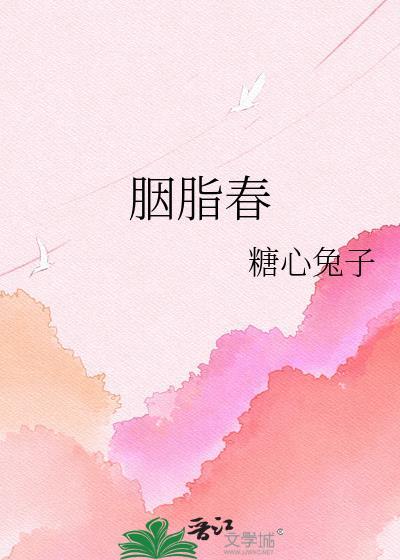 胭脂春糖心兔子全文免费笔趣阁
