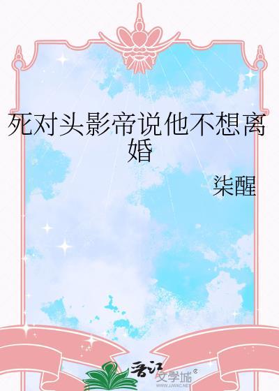 死对头今天也不想离婚