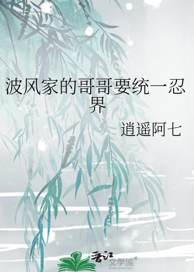 波风家的崛起