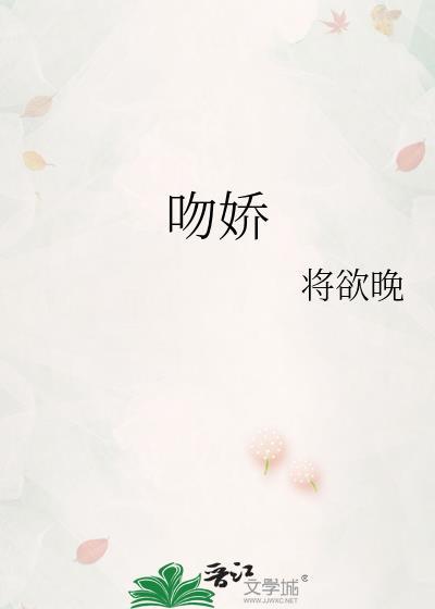 吻娇by