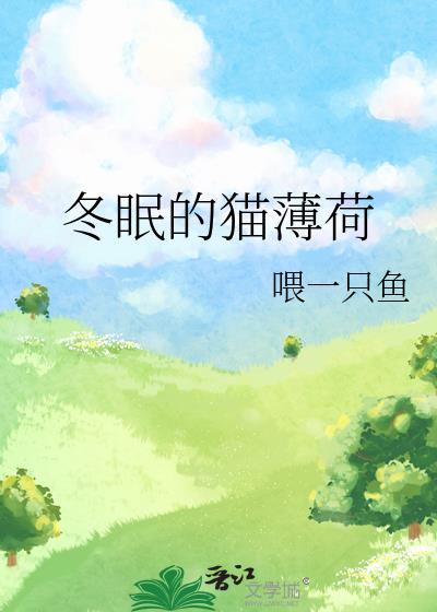 冬眠的猫薄荷gl