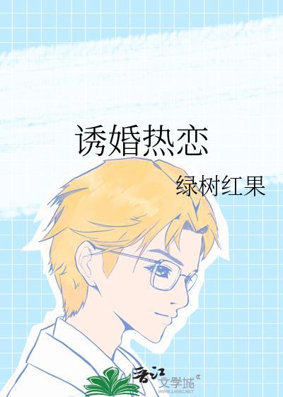 诱婚成瘾小妻甜入骨免费