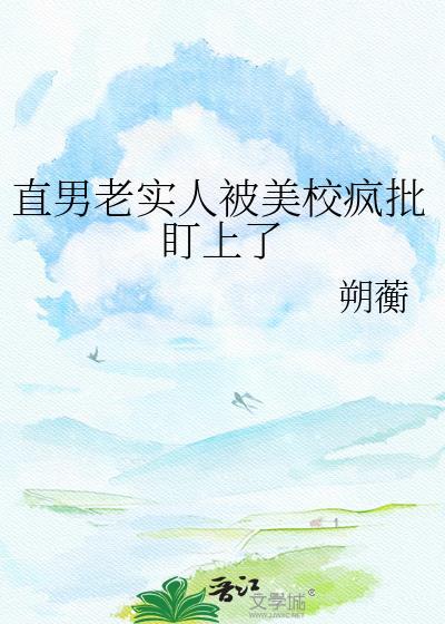 直男老实人被美校疯批盯上了免费阅读