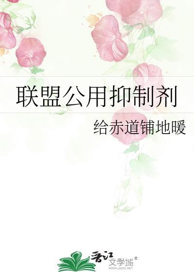 联盟公用抑制剂免费阅读