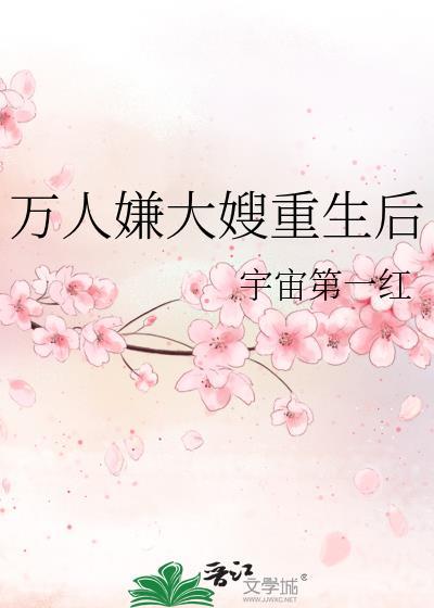 万人嫌大嫂重生后 宇宙第一红