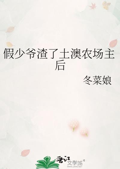 假少爷渣了土澳农场主后免费阅读