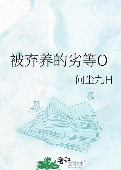 被弃养的劣等o 问尘九日