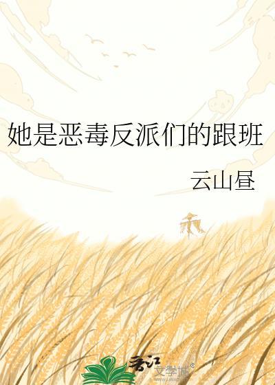 她是恶毒反派们的跟班讲的什么故事