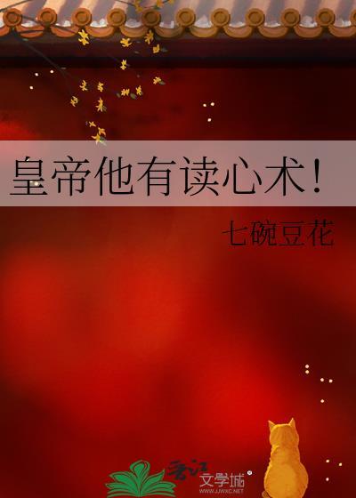 皇上有了读心术的