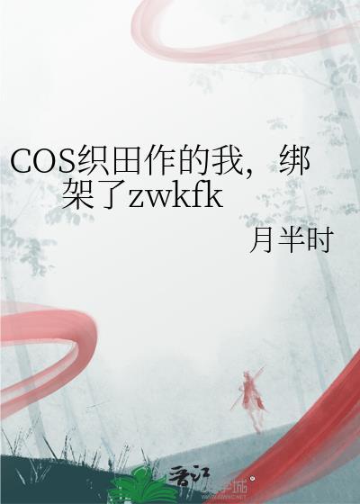 COS织田作的我