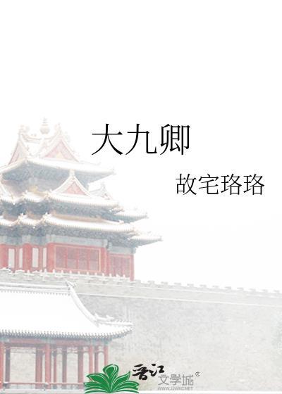 大九卿故宅珞珞免费阅读
