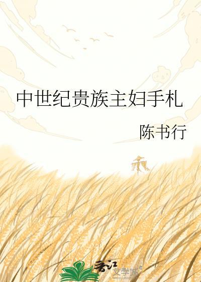 中世纪贵族主妇手札百度