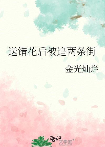送错了花