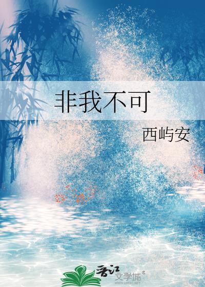 非我不可海报封面主色调