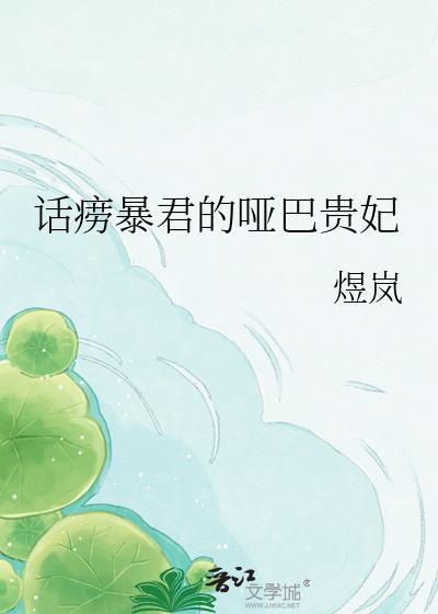 话痨暴君的哑巴贵妃免费阅读