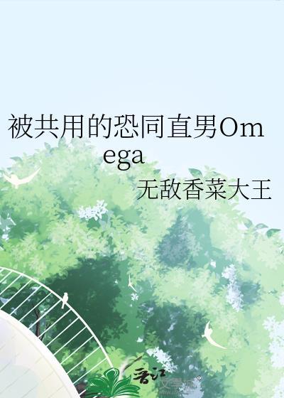 被共用的恐同直男Omega智能