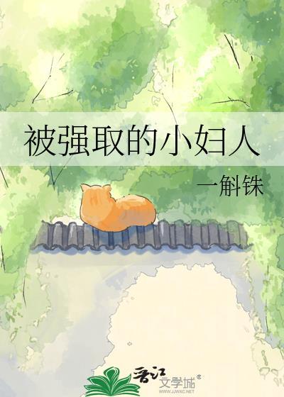 被强取的小妇人一