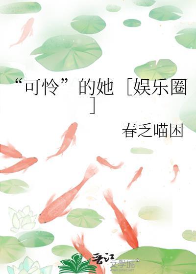 可怜的下一句是什么