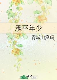 承平年少 公主