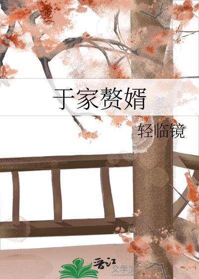 赘婿家破人亡